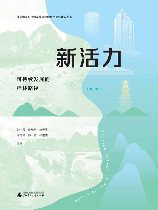 Title details for 桂林国家可持续发展议程创新示范区建设丛书 新活力 by 刘小彤 - Available